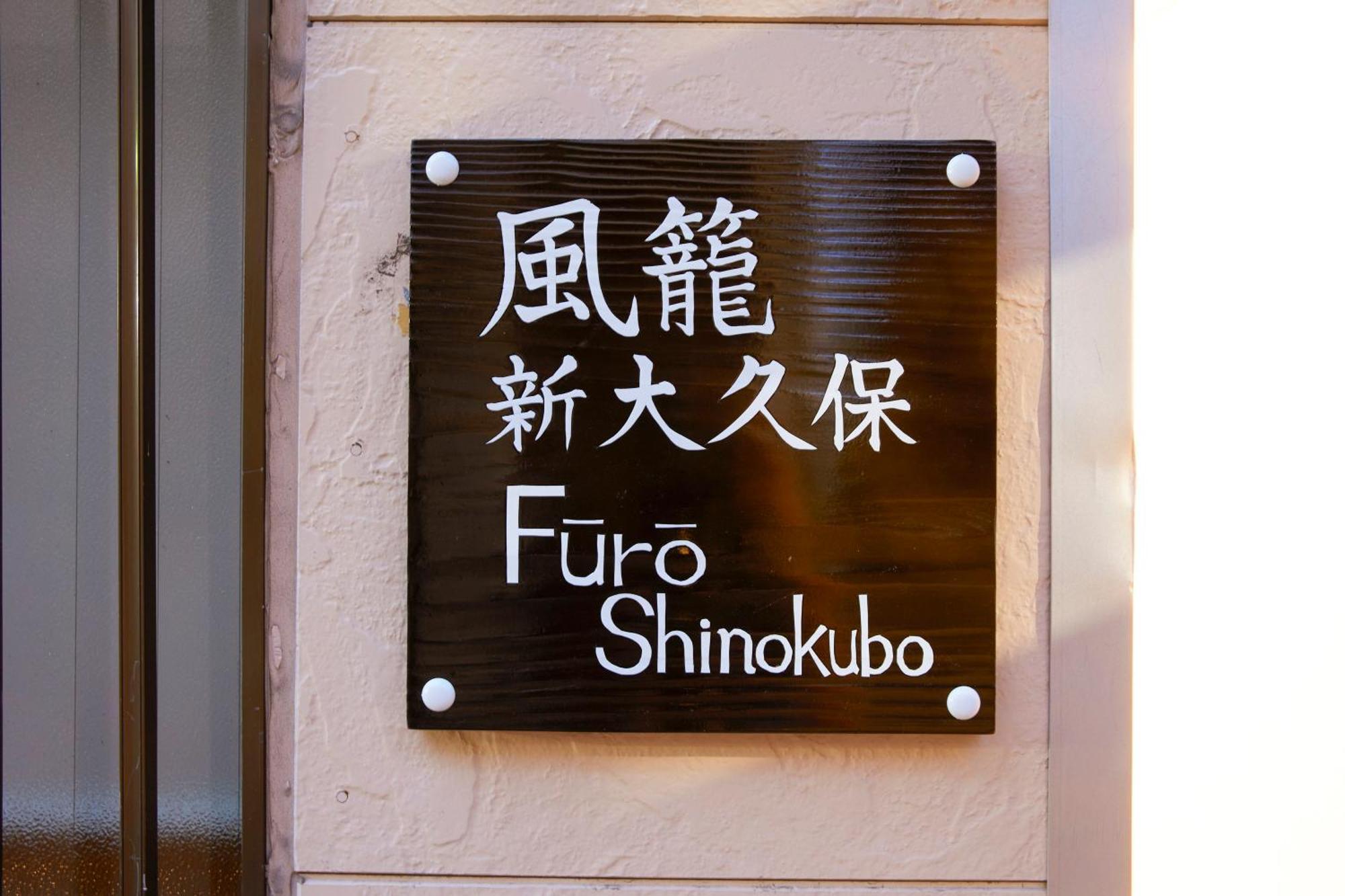 Апартаменты ふうろう Shinjuku Токио Экстерьер фото